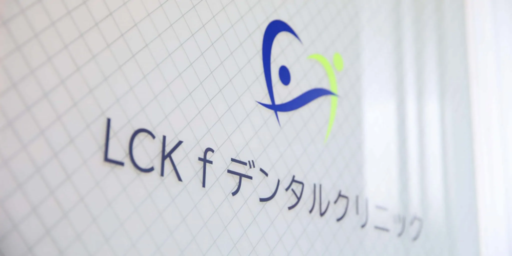 fデンタルクリニックの理念・方針