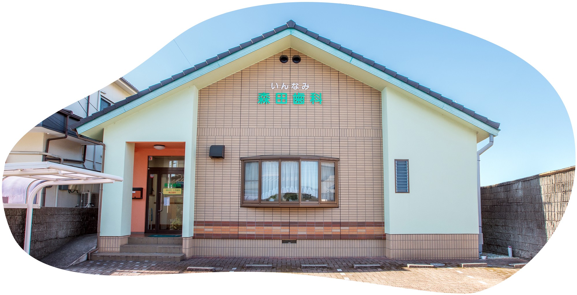 いんなみ森田歯科