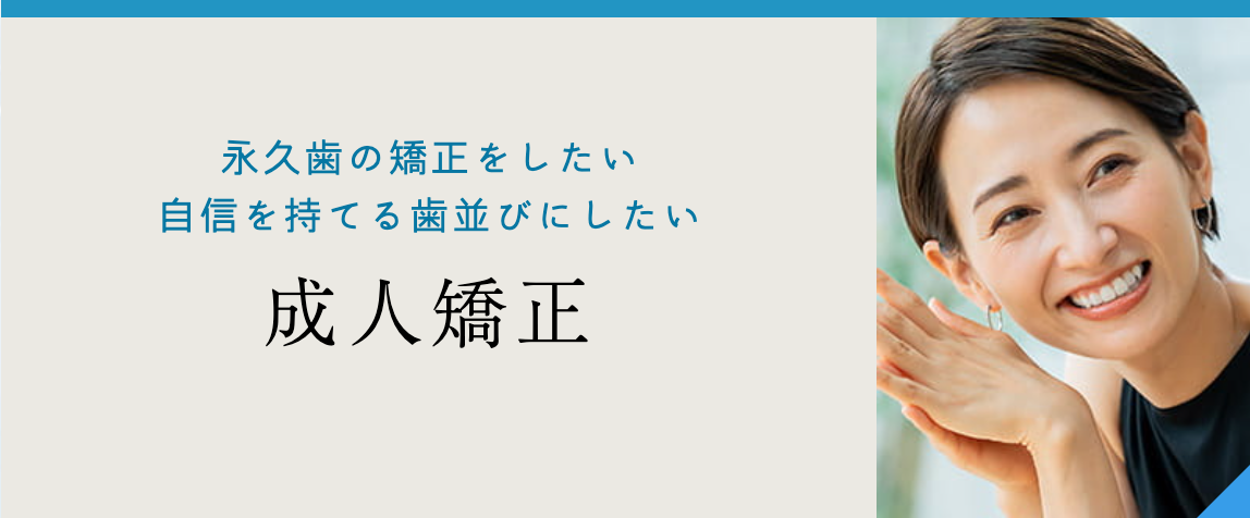 成人の矯正治療において、健康な歯をできるだけ残す治療を大切にしています