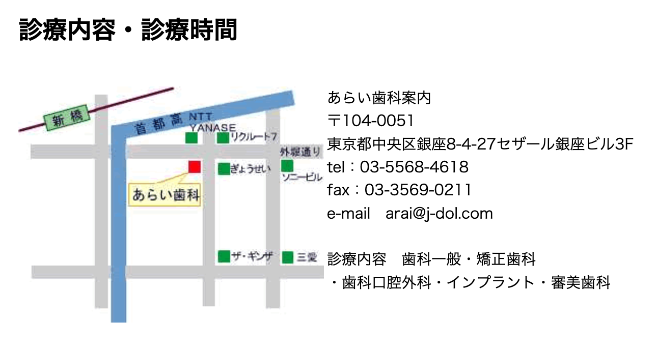 【新橋駅 徒歩5分】安心と笑顔、バランスの取れた治療をお届けするあらい歯科