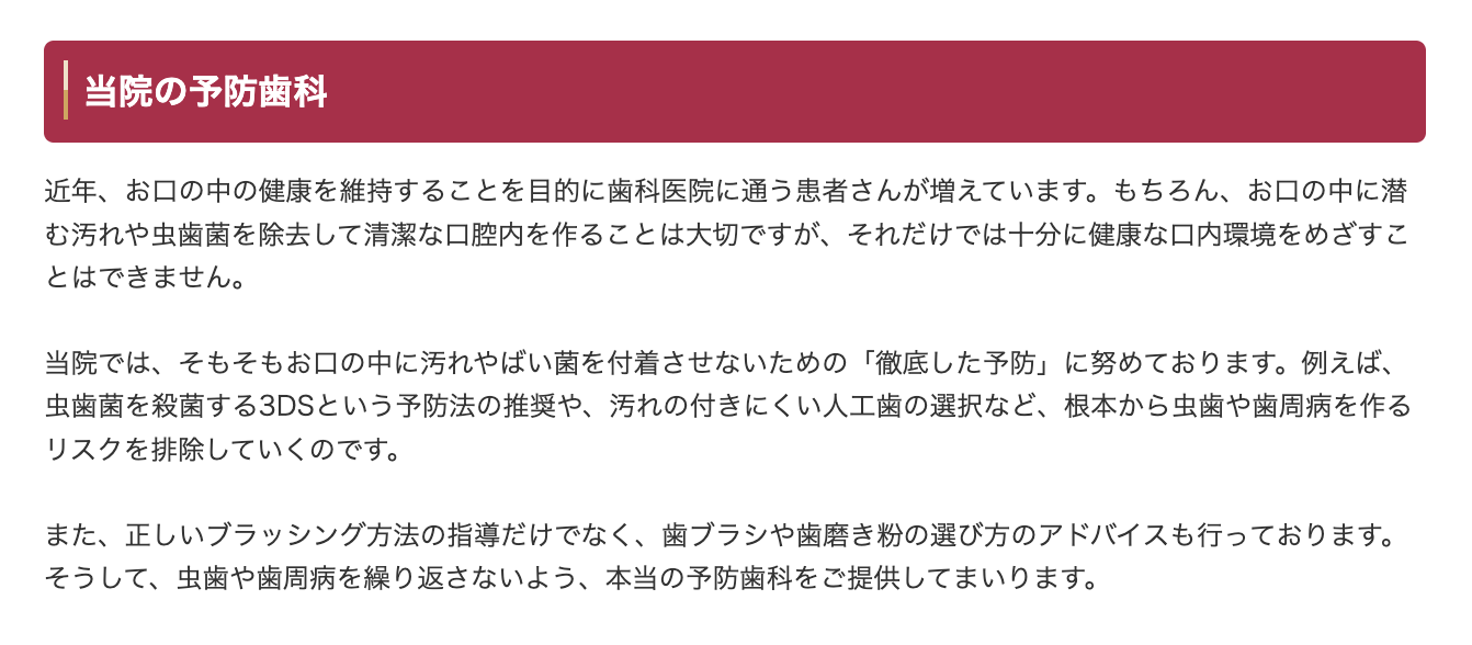 虫歯や歯周病を未然に防ぐための予防歯科を積極的に行っています