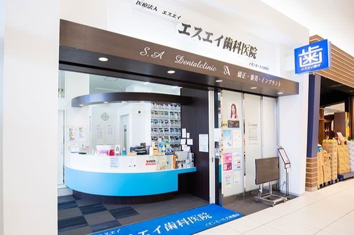 エスエイ歯科医院イオンモール大和郡山