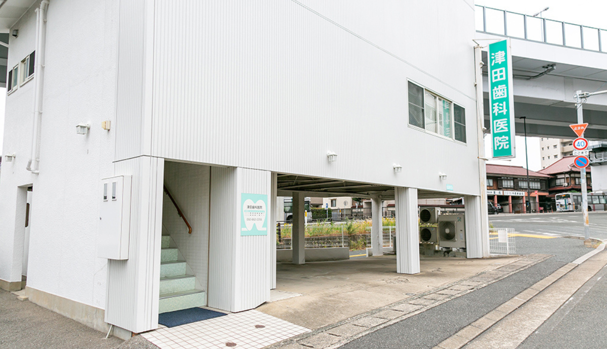 【福大前駅 徒歩10分】地域密着で幅広い診療に対応する津田歯科医院