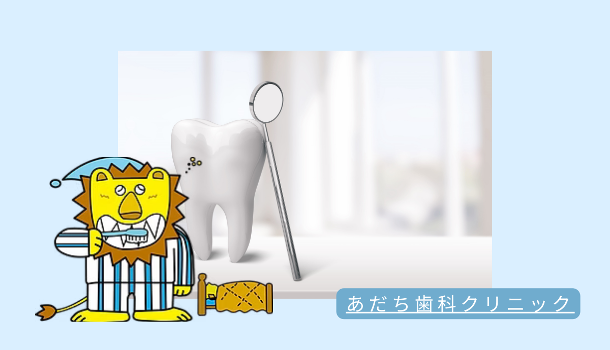 ①あだち歯科クリニック②歯を守る予防歯科③痛くない治療