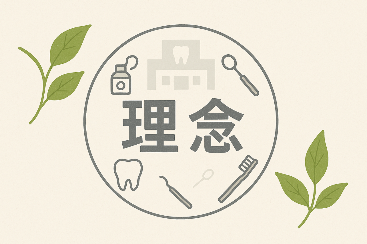 信頼と安心の歯科医療を提供する