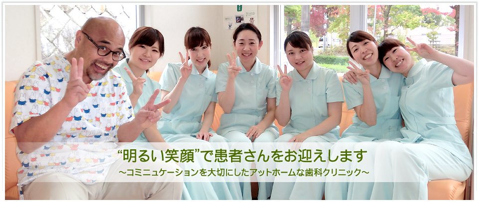 患者様との対話を通じて不安を取り除き、一人ひとりに合った治療を提供することを基本姿勢としています