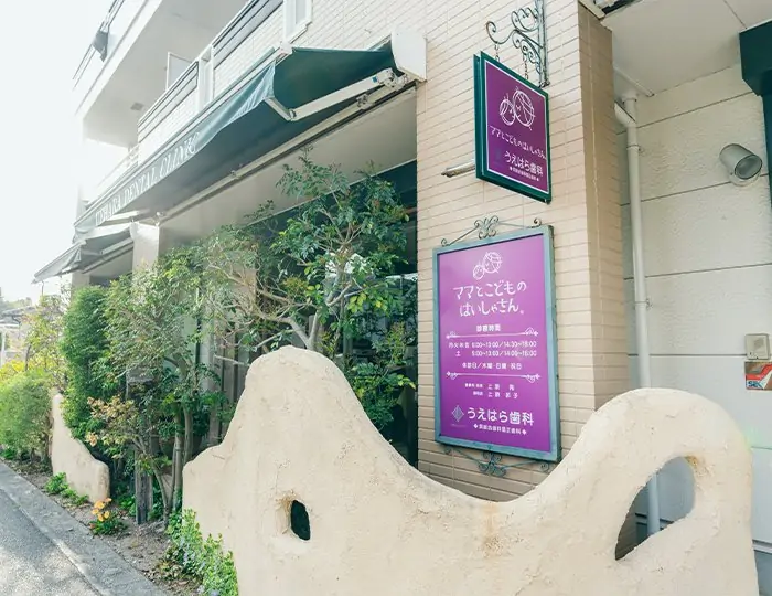 【呉ポートピア駅から車で約11分】訪問診療にも対応するうえはら歯科