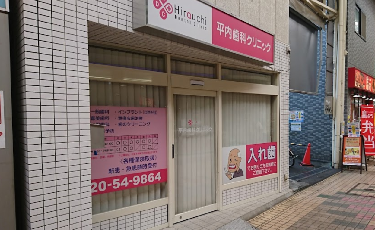 【中延駅東急1番出口より徒歩2分】心のこもった治療を行う平内歯科クリニック