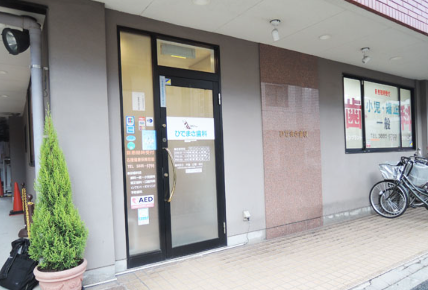 【平日20時まで診療】竹ノ塚で幅広い世代の治療を行うひでまさ歯科