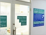 奈良西デンタルクリニック