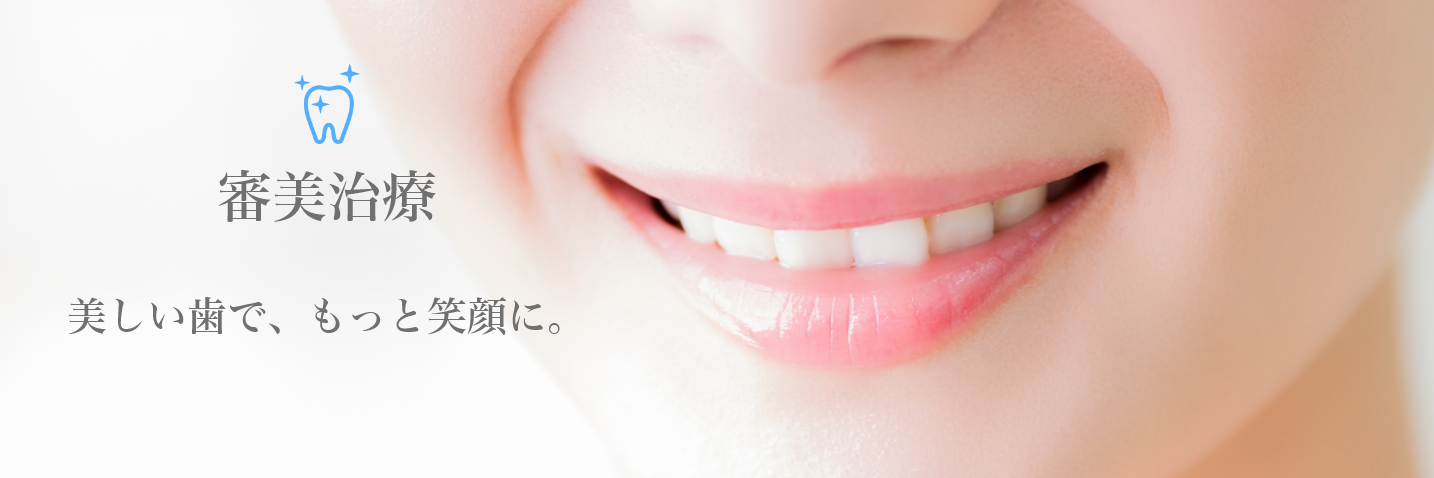 見た目の改善だけでなく正しい咬み合わせの回復も重視しています。