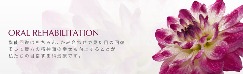 【御茶ノ水駅お茶の水橋出口より徒歩3分】【土曜診療】美しく健康で最高の笑顔を提供するー大高歯科医院ー