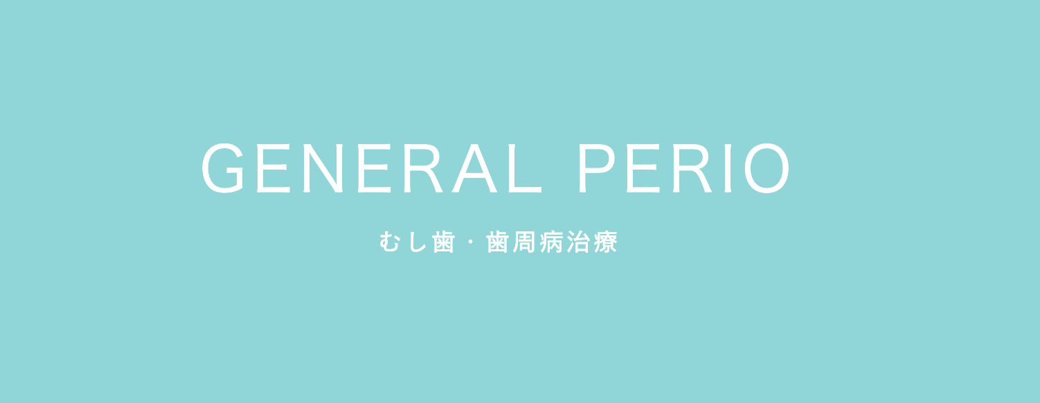 むし歯や歯周病の治療を通じて、患者様の歯の健康を維持するお手伝いをしています