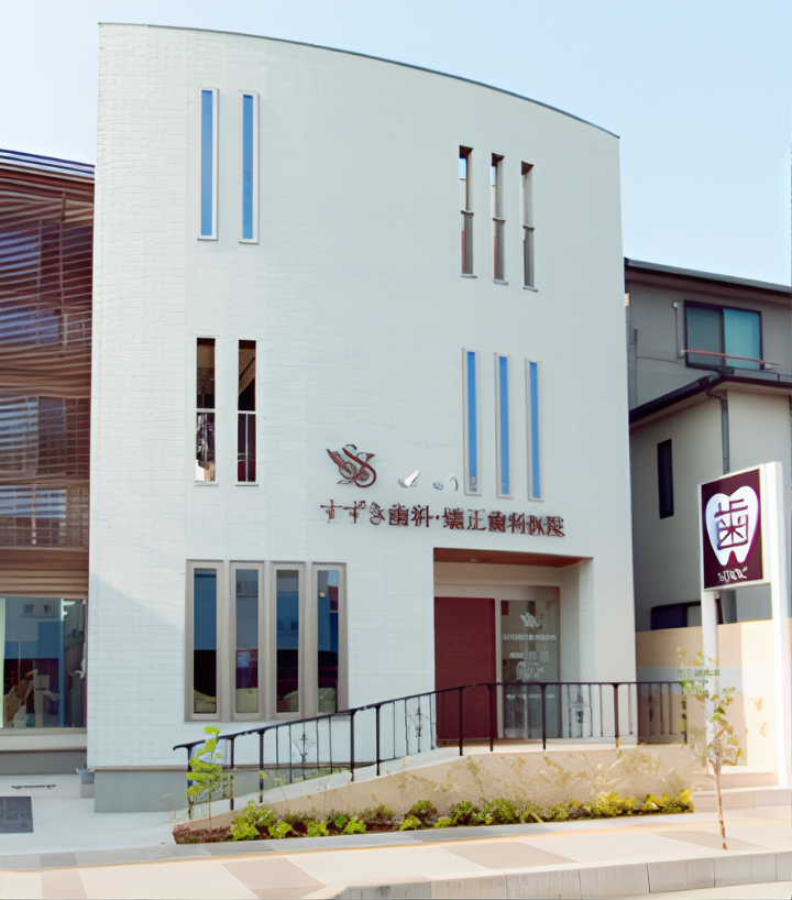 すずき歯科・矯正歯科医院