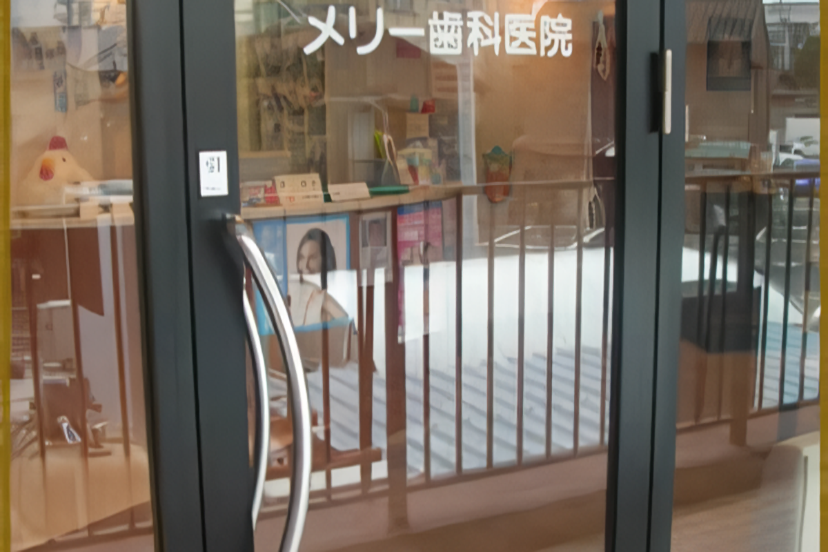 【雑餉隈駅西口 徒歩3分・土曜診療あり】地域密着で診療を行うメリー歯科医院
