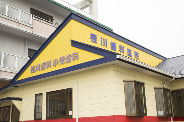 【桂川駅から徒歩圏内】【予防と訪問診療に注力】生涯を見据えた口腔ケアを提供する桂川歯科医院