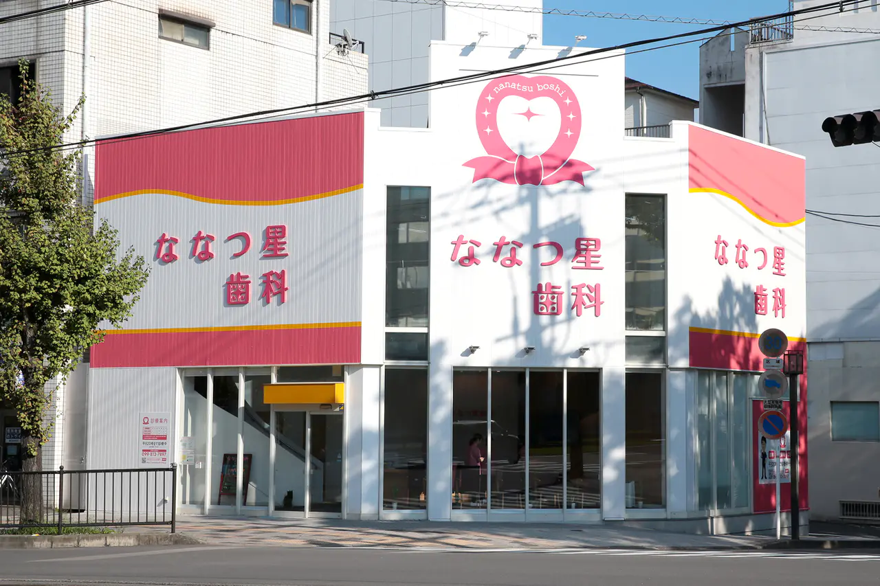 【鹿児島中央駅から徒歩6分】【全国16%のかかりつけ機能強化型歯科診療所】ホスピタリティ溢れる地域のかかりつけ医ななつ星歯科