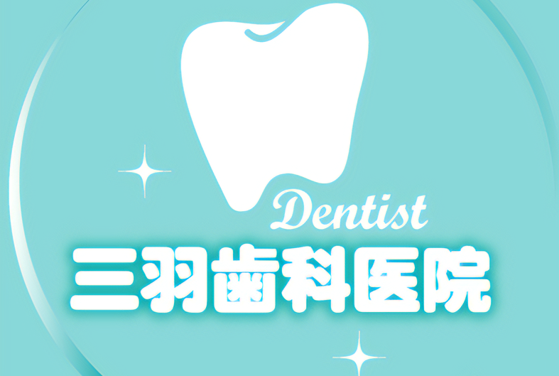 【都営三田線 水道橋駅 徒歩 ２分】【日本補綴歯科学会 認定医】高い技術で地域医療に貢献する三羽歯科医院