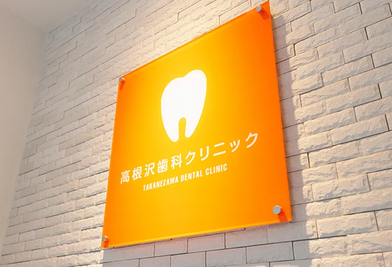 ①入り口、②北欧スウェーデンの歯科医療方式、③幅広いニーズに対応