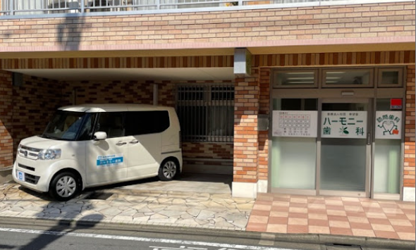 【訪問診療に特化】外来診療も行うハーモニー歯科