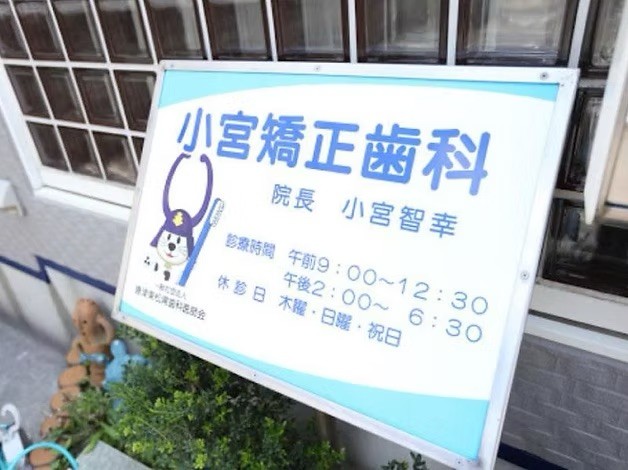 【唐津駅 北口 車で2分・駐車場完備】矯正歯科を中心に幅広い診療に対応する小宮矯正歯科