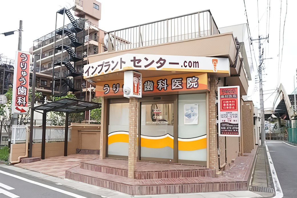 【北朝霞駅より徒歩5分】【土曜午後診療】朝霞市で安心のインプラントセンター・うりゅう歯科医院