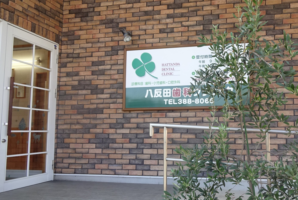 【託麻団地入口バス停から徒歩3分】家族で通いやすく、丁寧な説明を大切にする八反田歯科クリニック