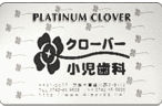 プラチナクローバーの診察券