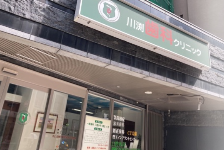 【練馬駅 徒歩4分】【土日も診療可】口腔インプラント学会認定専門医による最新のインプラント治療をリーズナブルに提供する川渕歯科クリニック