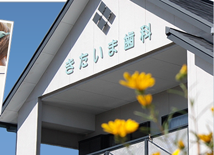【土曜診療あり】学術的根拠を重視した丁寧な診療を行う きたいま歯科