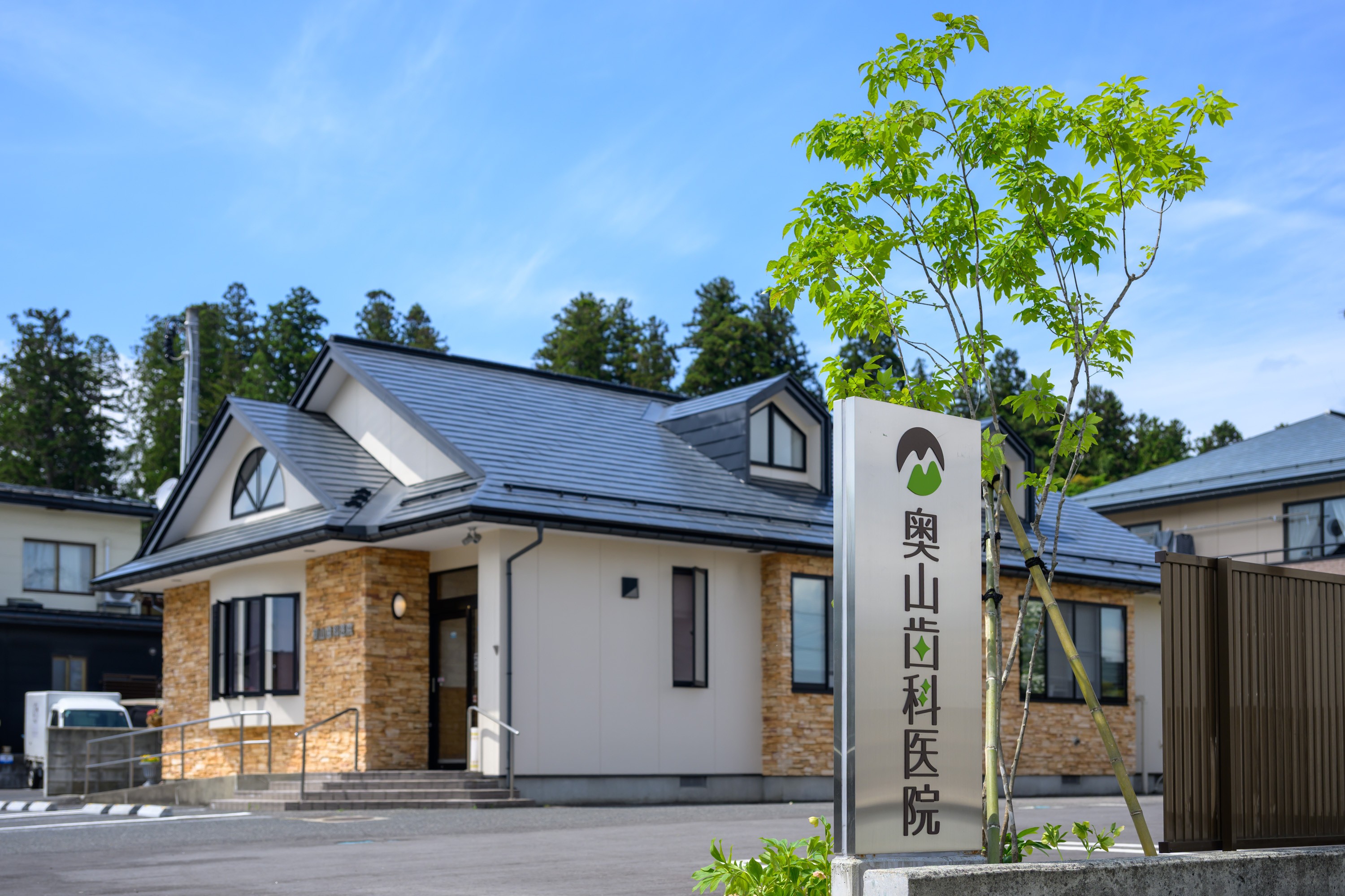 奥山歯科医院