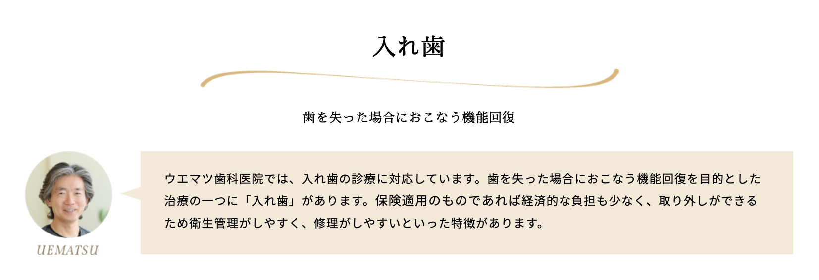 失われた歯の機能と見た目を回復するお手伝いをしています