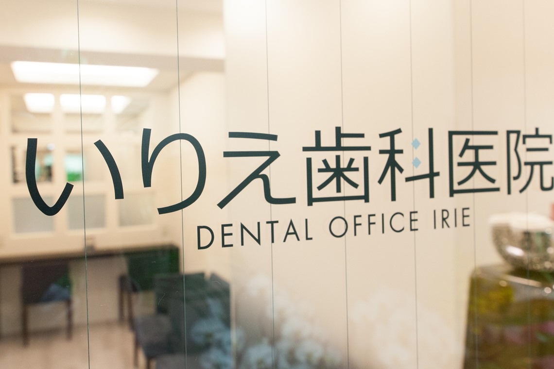 【博多駅 西18番出口 徒歩5分】日本顎咬合学会 認定医 在籍し清潔な院内で安心・安全の治療を提供する いりえ歯科医院