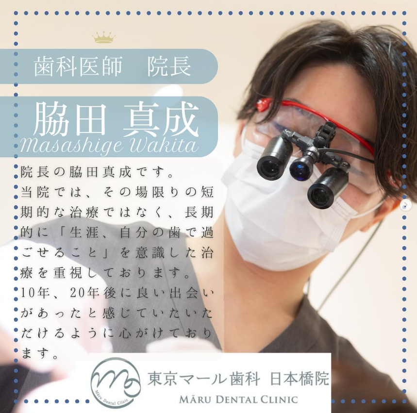 院長の脇田 真成