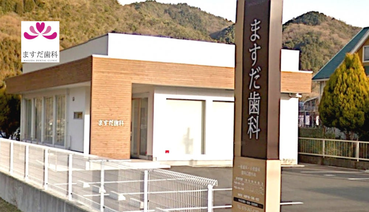 【書写山のふもと・神姫バス打越バス停から徒歩3分】全身管理にも配慮したますだ歯科