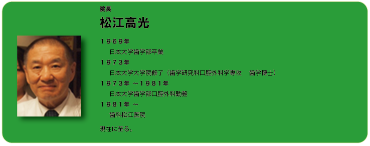 院長の松江高光