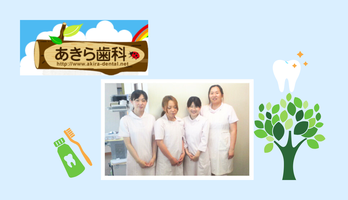 【上松駅 徒歩6分】専門性とやさしさで支える地域のかかりつけ医 あきら歯科
