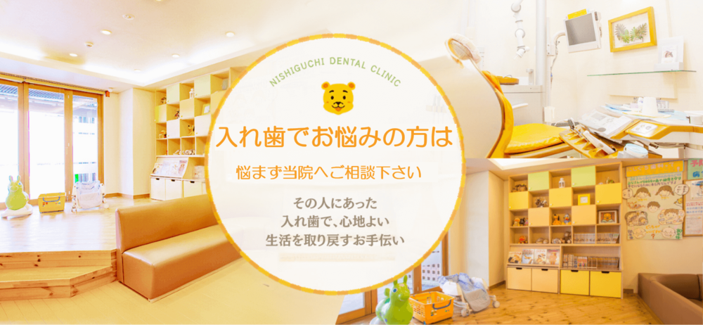 【針中野駅 徒歩3分】痛みに配慮した治療と入れ歯相談に対応し、家族で通いやすい にしぐち歯科