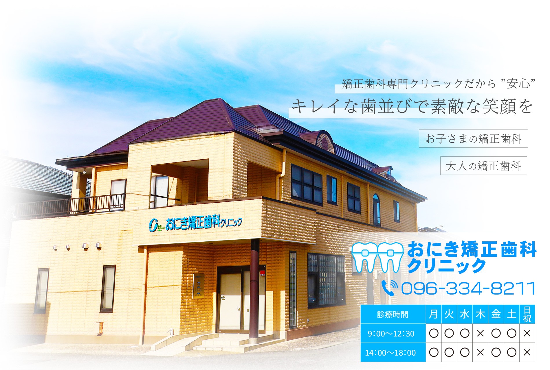 おにき矯正歯科クリニック