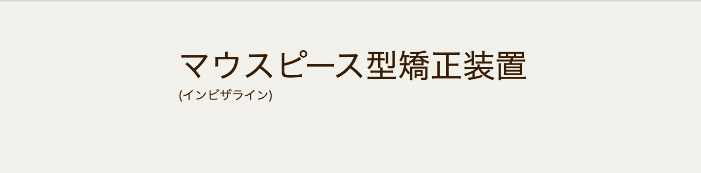 目立たない見た目や取り外しができる利便性から、幅広い年代の患者様に支持されています