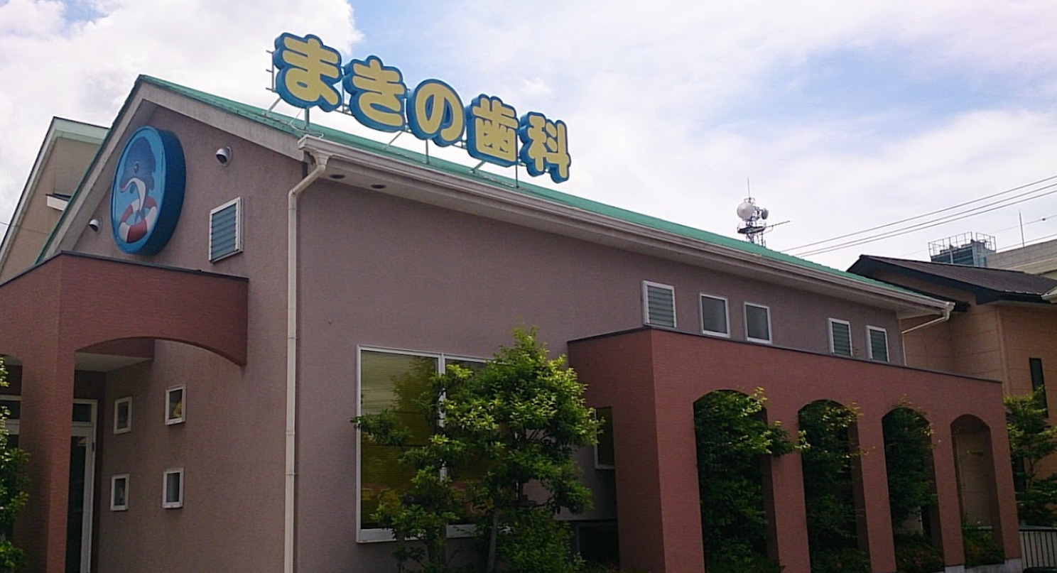 【土曜日診療あり】こどもから大人まであらゆる歯のお悩みに対応する地域の歯科総合クリニック「まきの歯科クリニック」