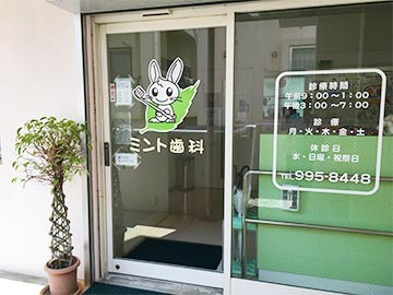 ミント歯科
