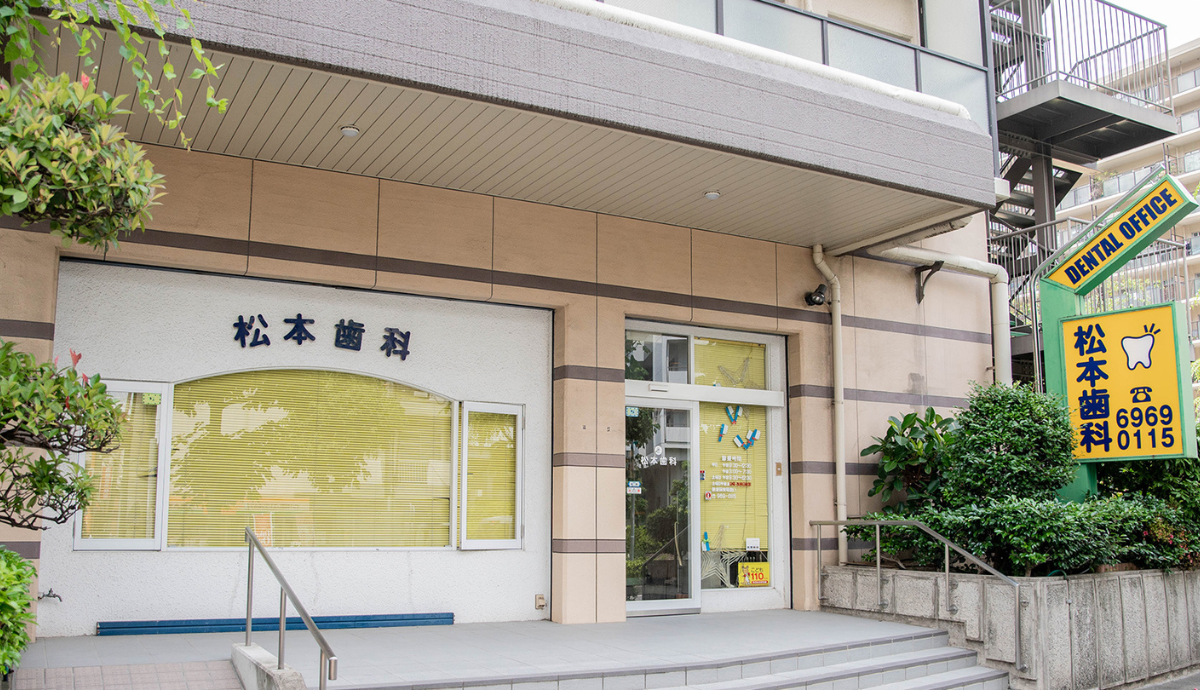 松本歯科医院