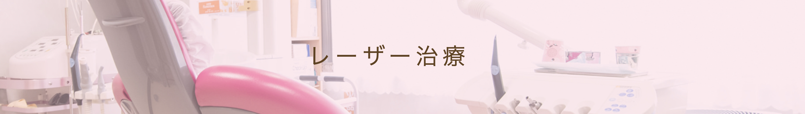 患者様が安心して治療を受けられるよう、レーザーを活用した治療を行っています