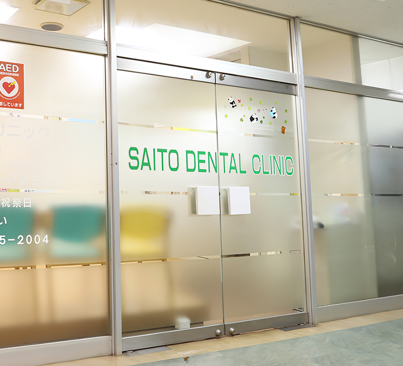 【日本矯正歯科学会認定医・指導医・臨床指導医在籍】地域密着で30年以上の実績、子どもの歯と予防に力を入れる斎藤歯科クリニック