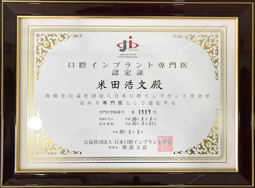 米田歯科医院の最新インプラント治療と安全な手術環境