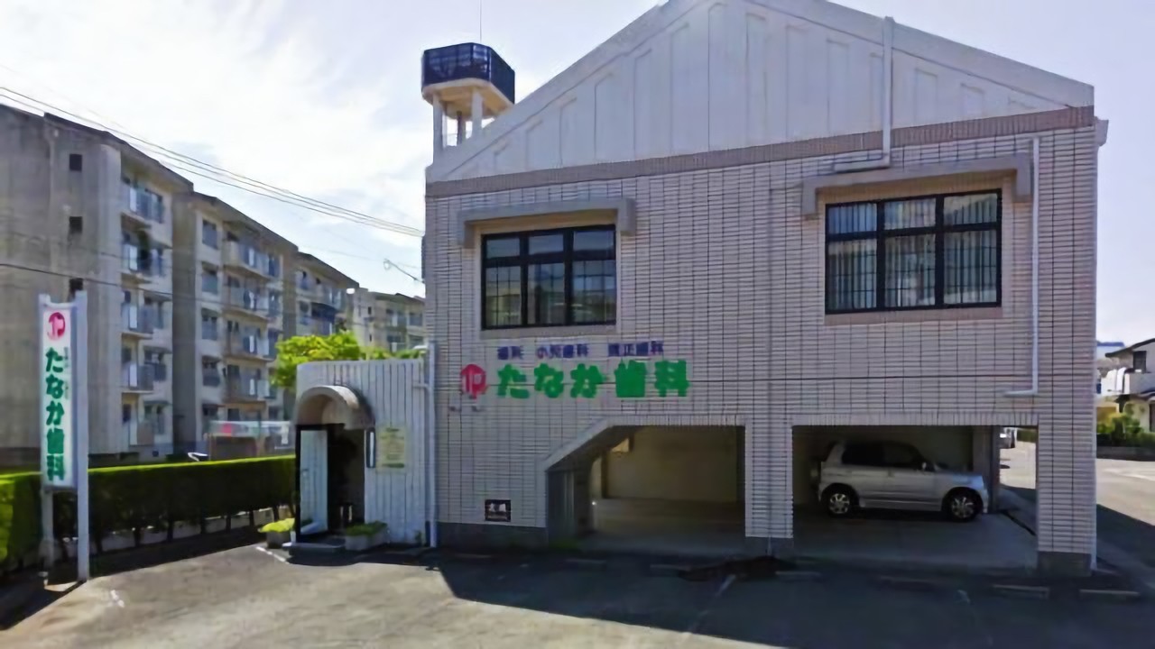 たなか歯科医院