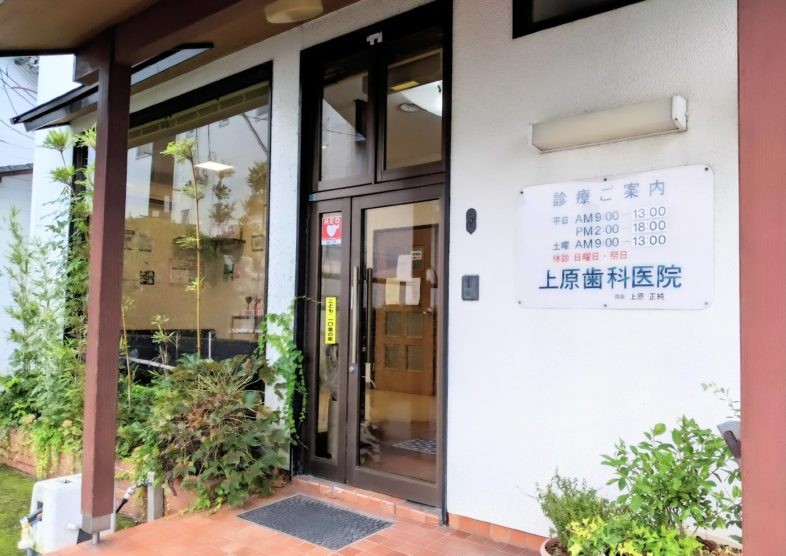 上原歯科医院