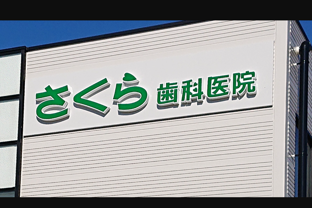 ①外観②受付③診療チェア