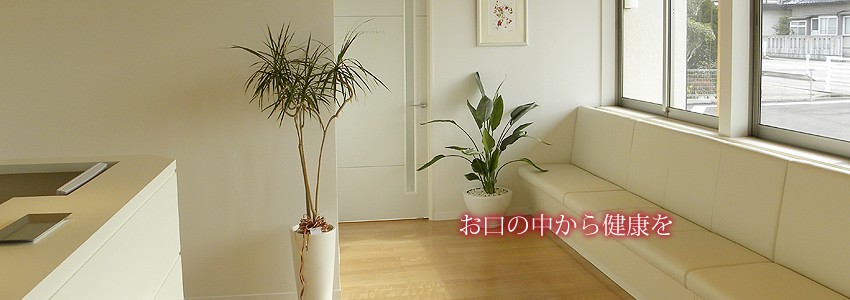 【魚津駅から徒歩18分】【バリアフリー設計】丁寧で優しい治療を行う「加積野歯科医院」